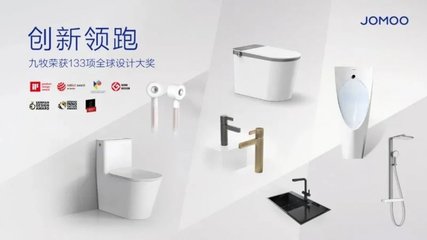 九牧卫浴折桂德国标志性设计奖
